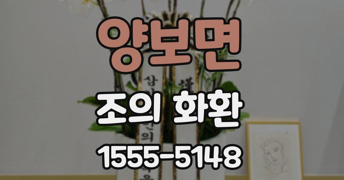 양보면 조의 화환