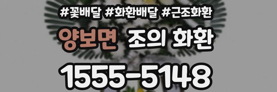 양보면 조의 화환