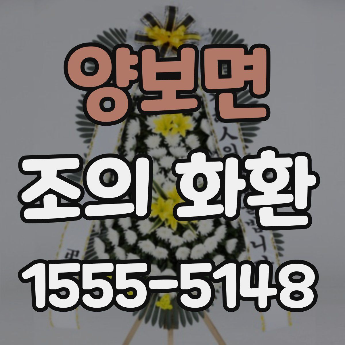 양보면 조의 화환