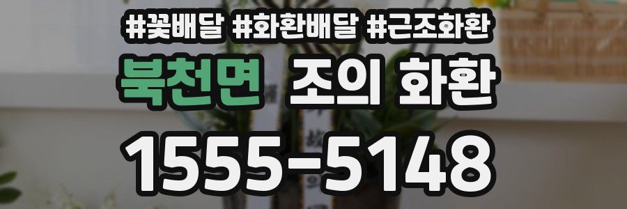 북천면 조의 화환