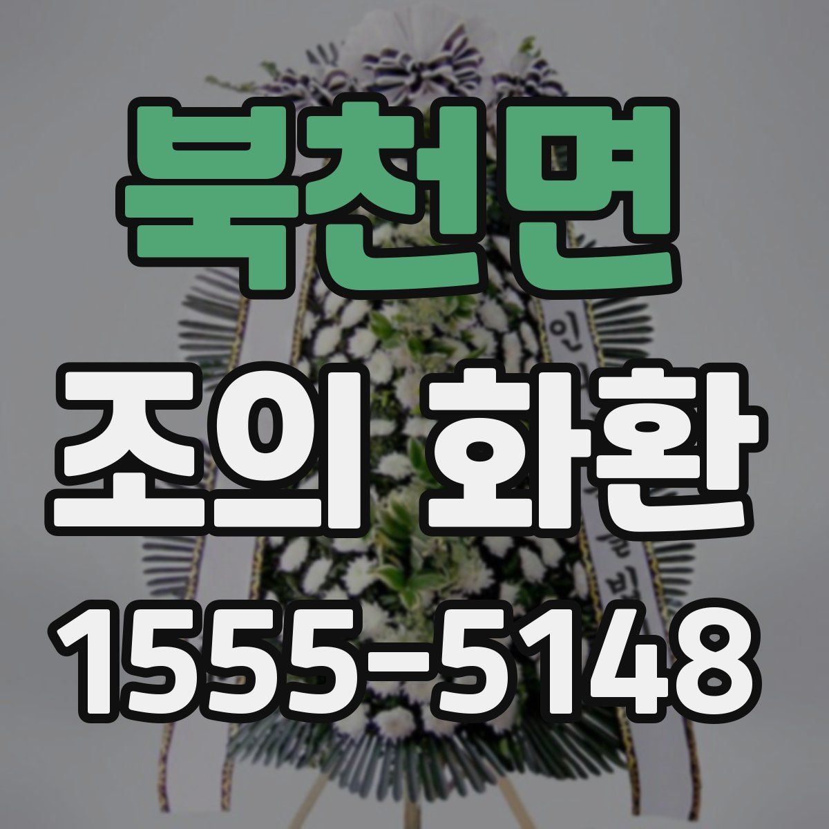 북천면 조의 화환