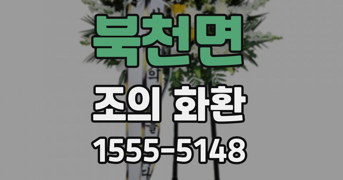 북천면 조의 화환