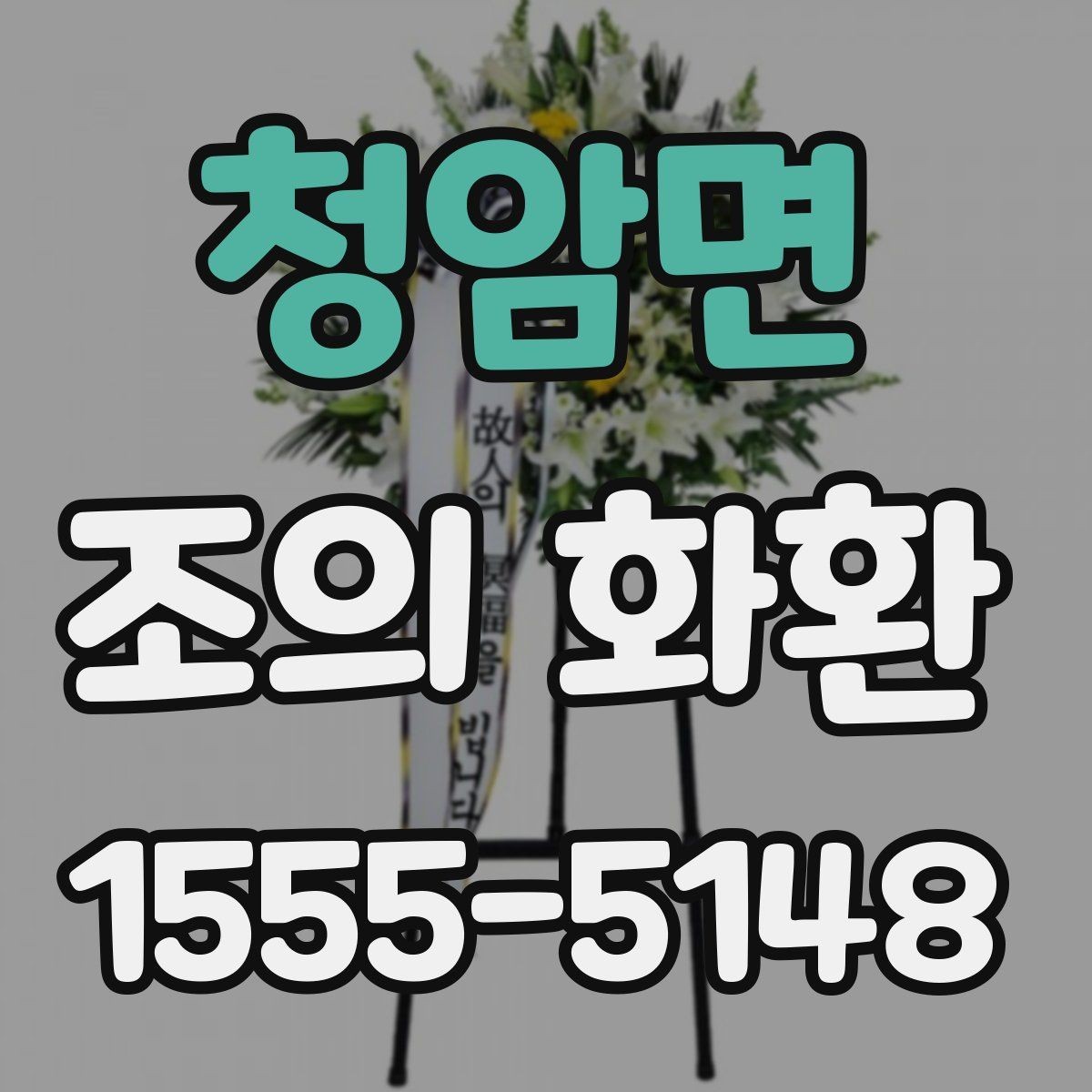 청암면 조의 화환 주문 시 유의할 배송 메모