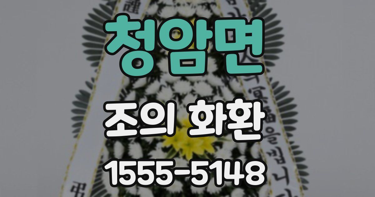 청암면 조의 화환