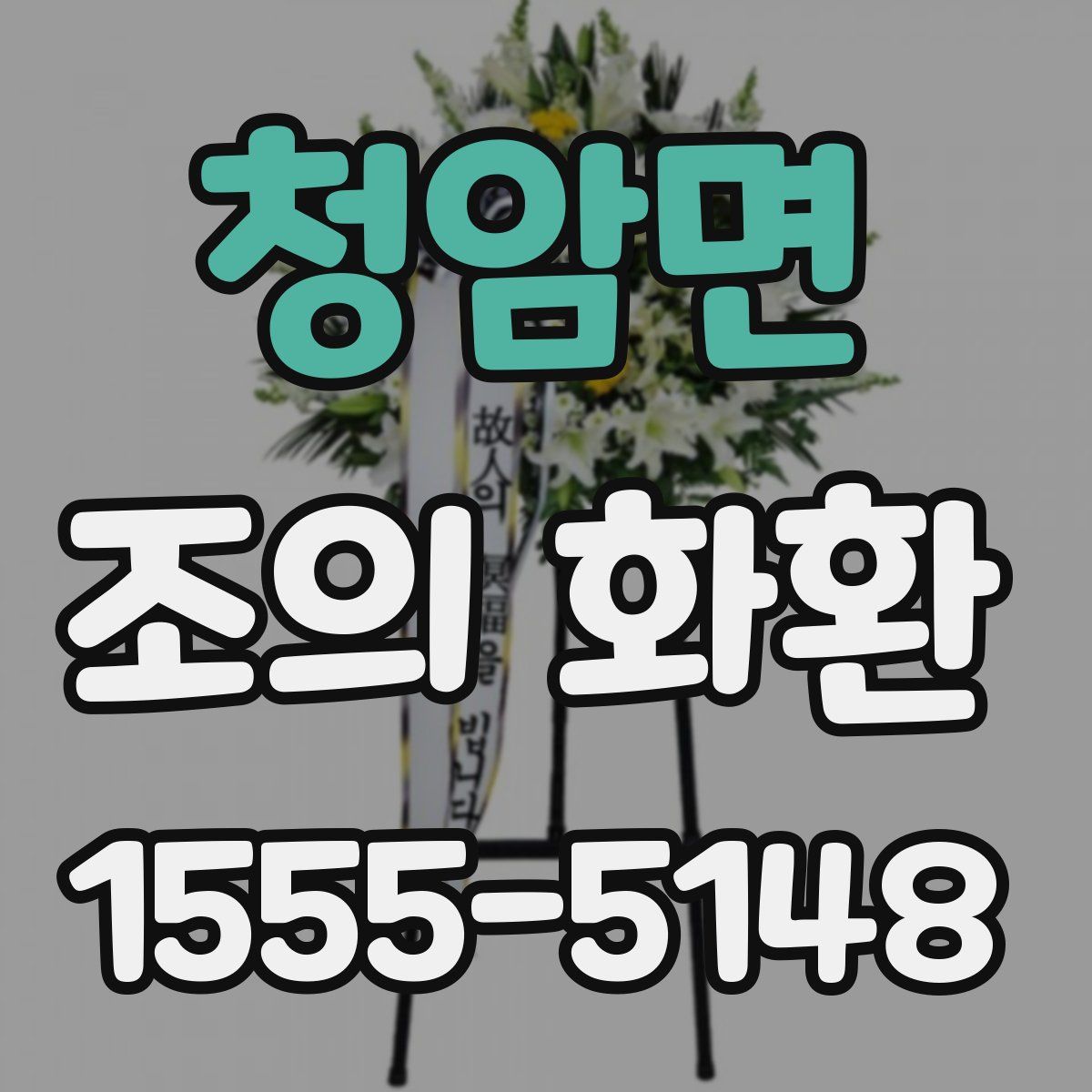 청암면 조의 화환