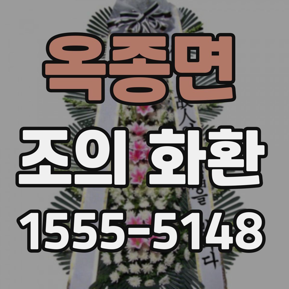 옥종면 조의 화환 사진으로 확인하는 구성 차이