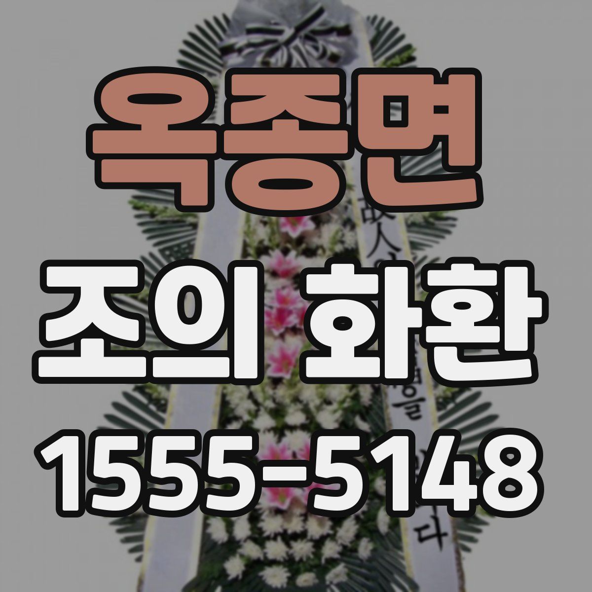 옥종면 조의 화환