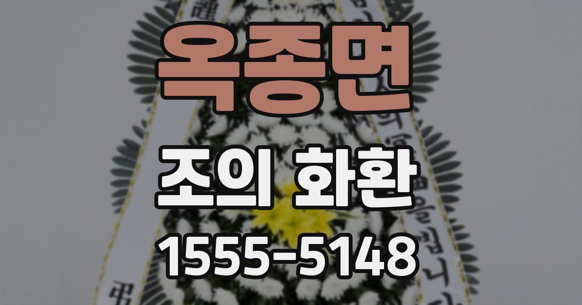 옥종면 조의 화환
