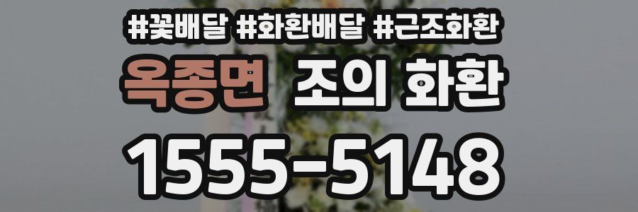 옥종면 조의 화환