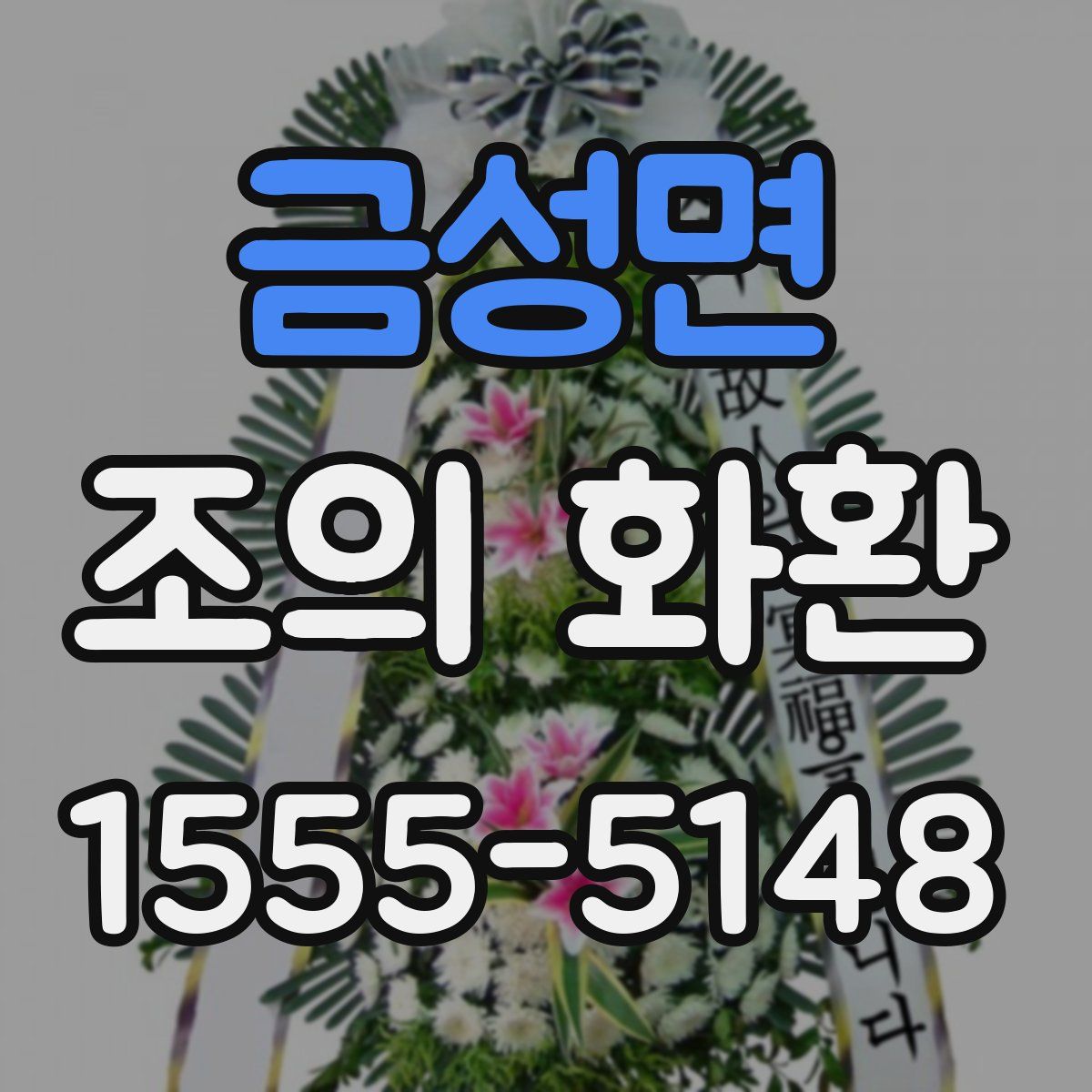 금성면 조의 화환