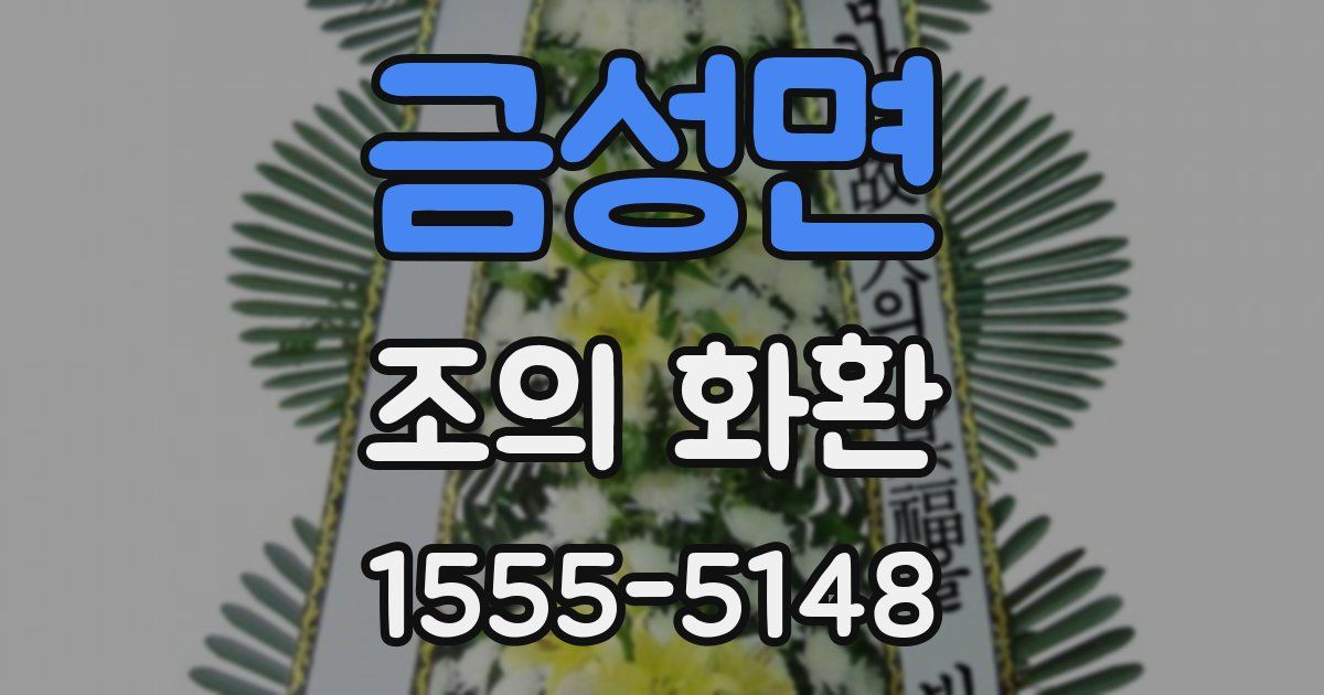 금성면 조의 화환
