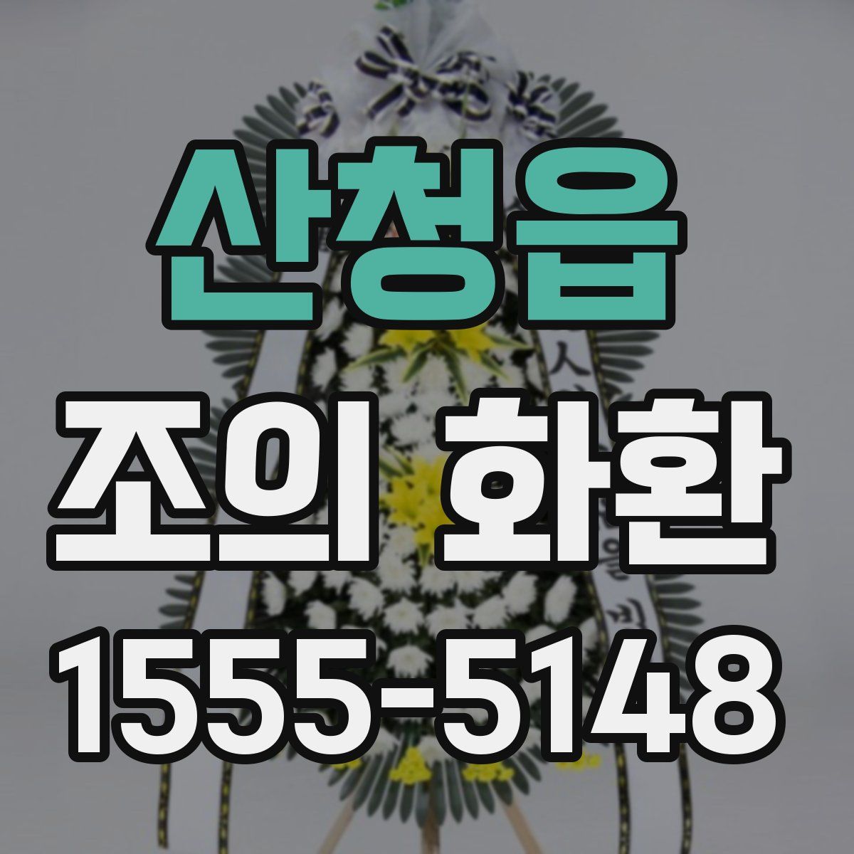 산청읍 조의 화환