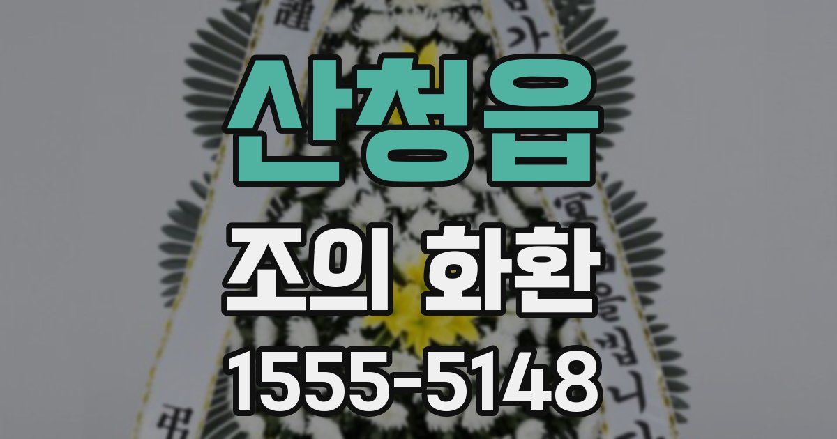 산청읍 조의 화환