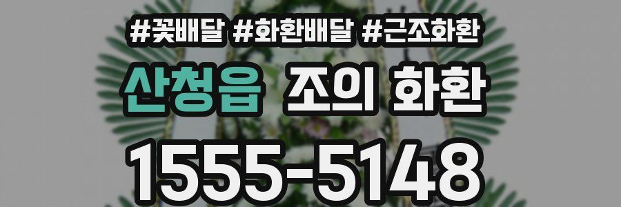 산청읍 조의 화환