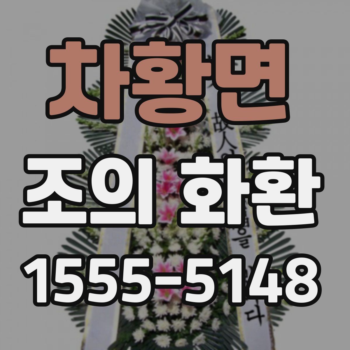 차황면 조의 화환 비용을 결정하는 요소들