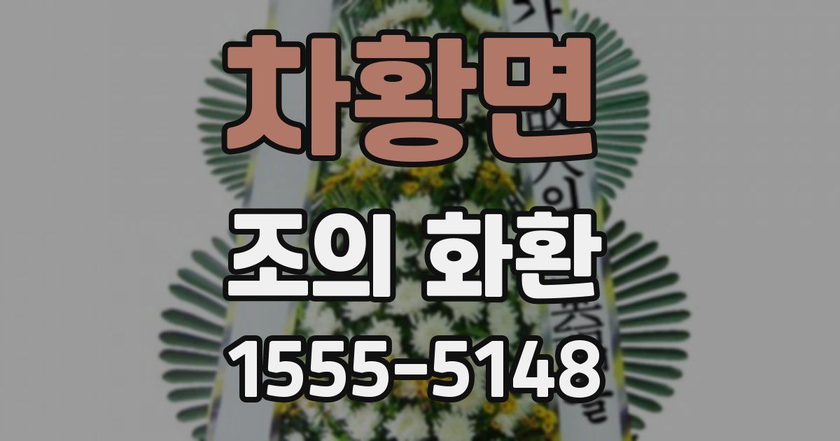 차황면 조의 화환