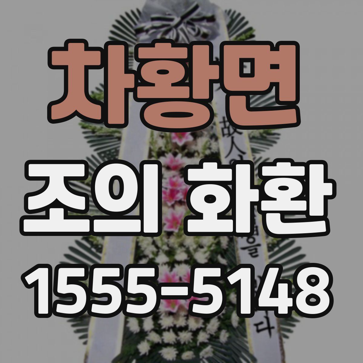 차황면 조의 화환