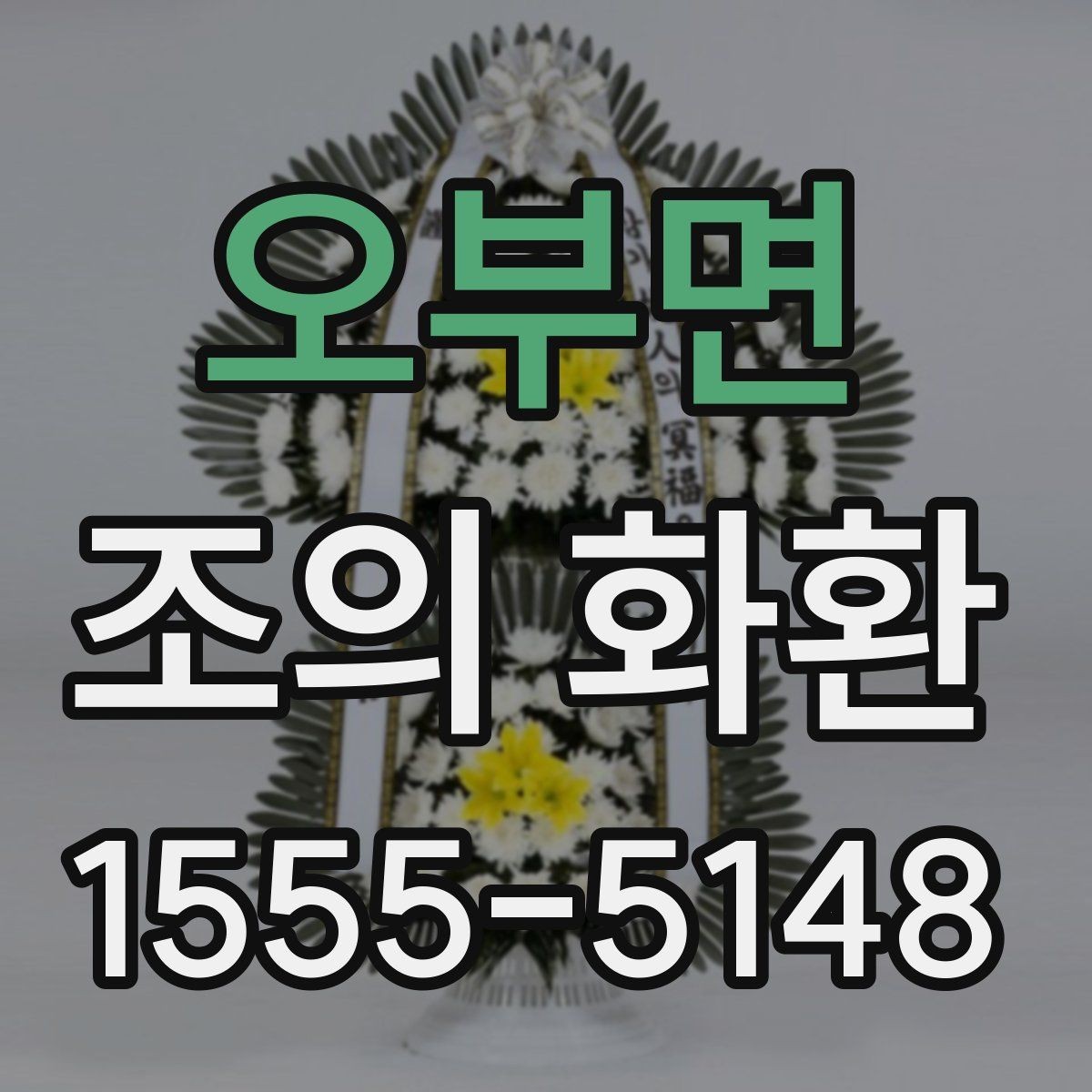 오부면 조의 화환 전달 순서와 절차
