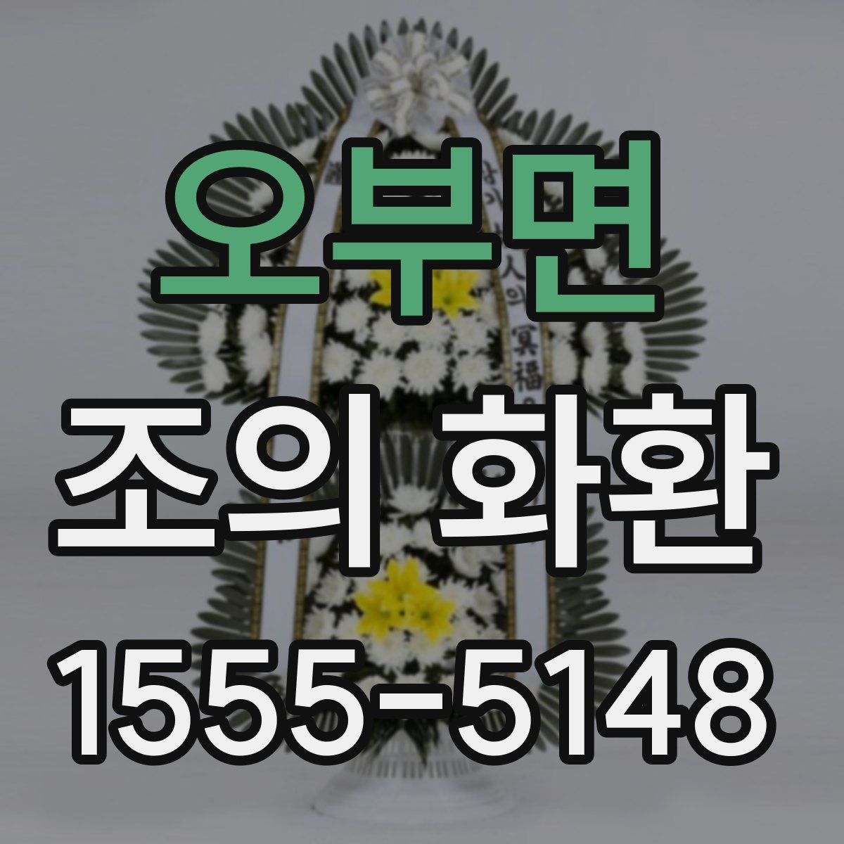 오부면 조의 화환