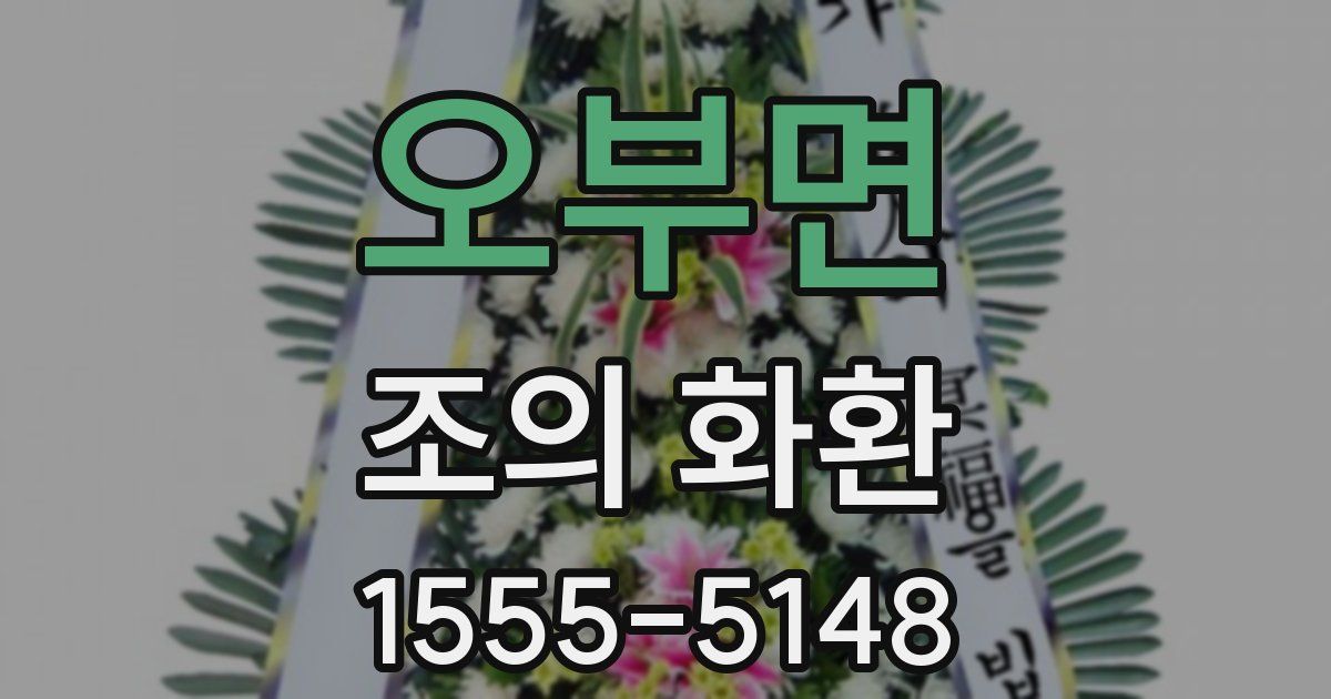 오부면 조의 화환