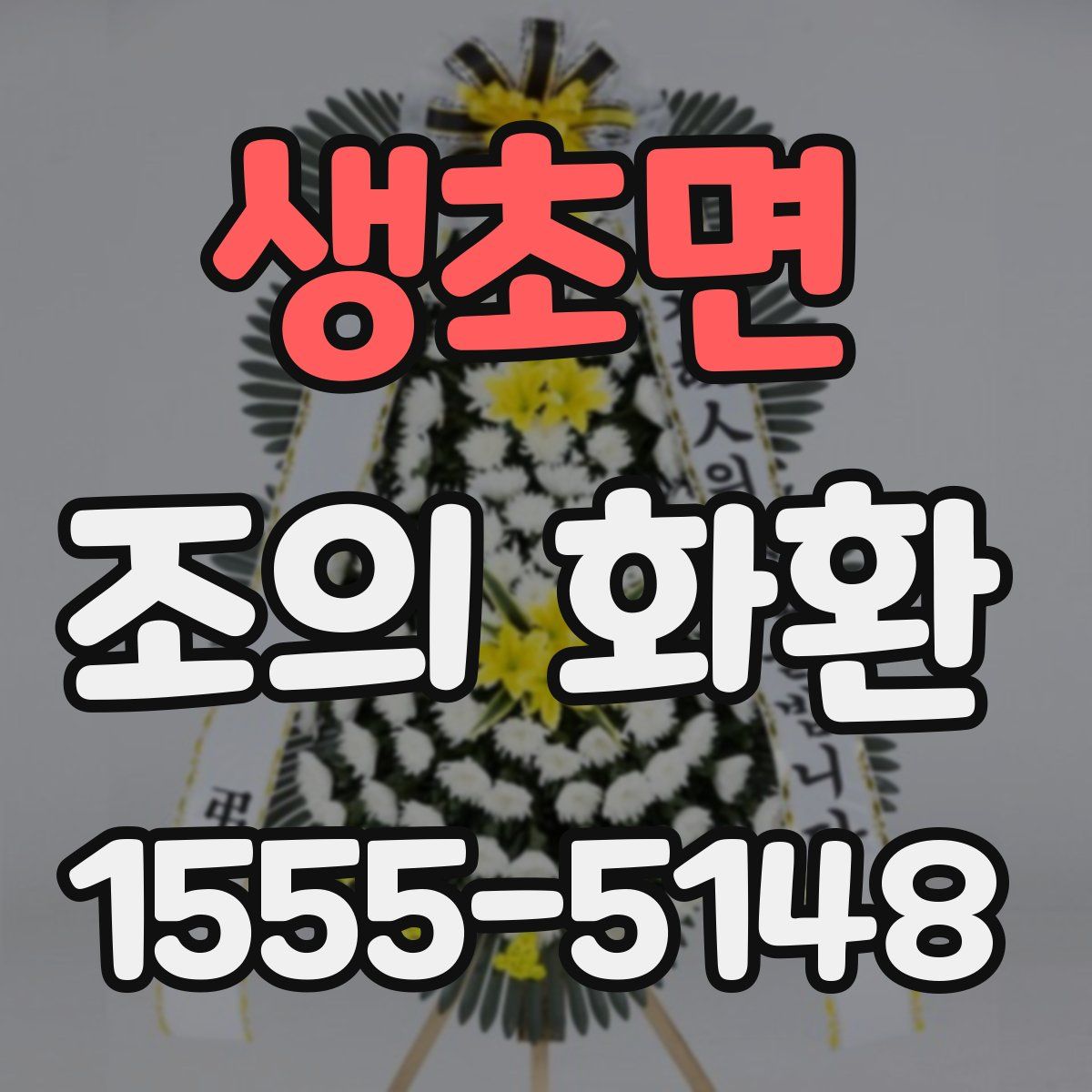 생초면 조의 화환
