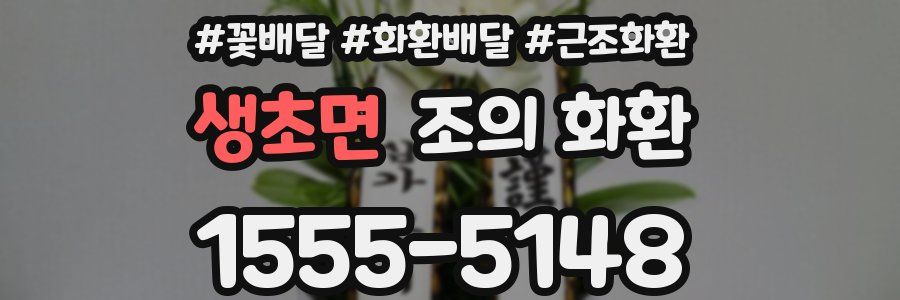 생초면 조의 화환