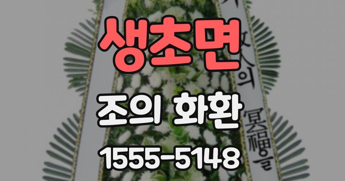생초면 조의 화환