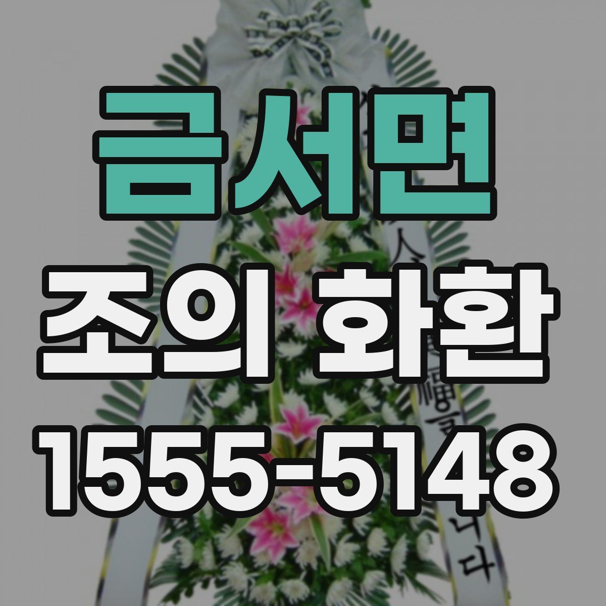 금서면 조의 화환