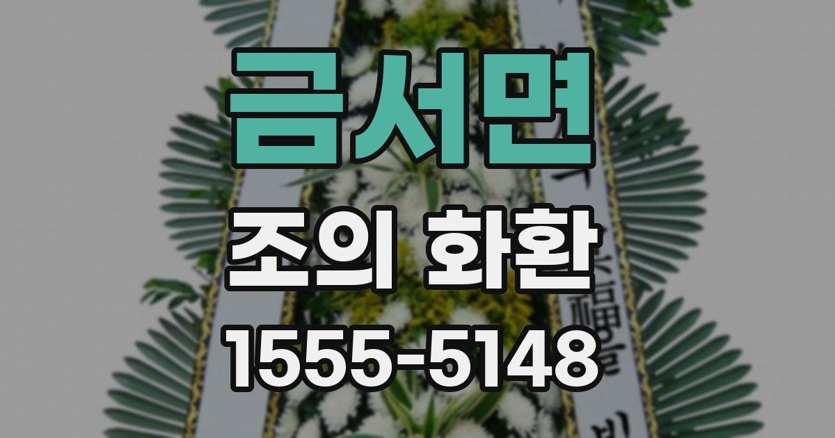 금서면 조의 화환