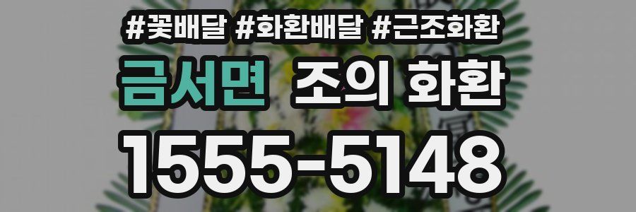 금서면 조의 화환