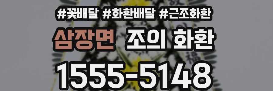 삼장면 조의 화환