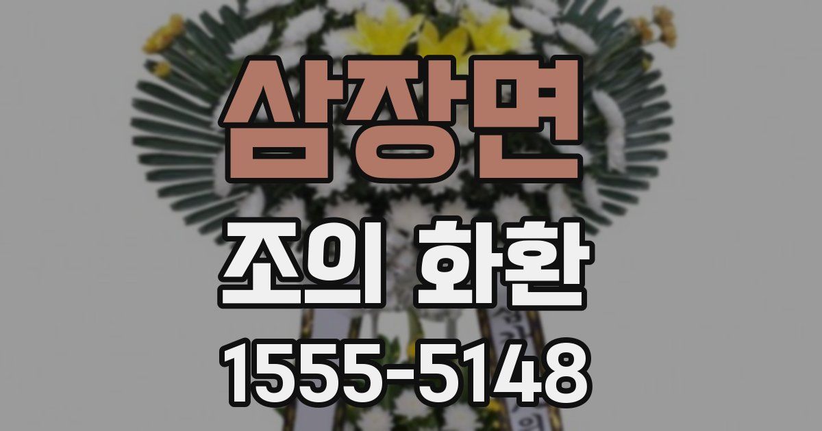삼장면 조의 화환