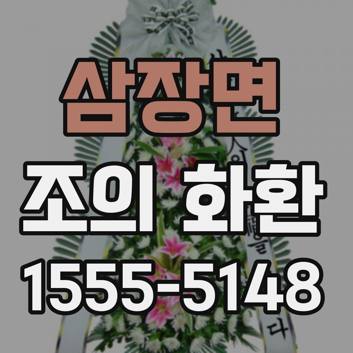 삼장면 조의 화환