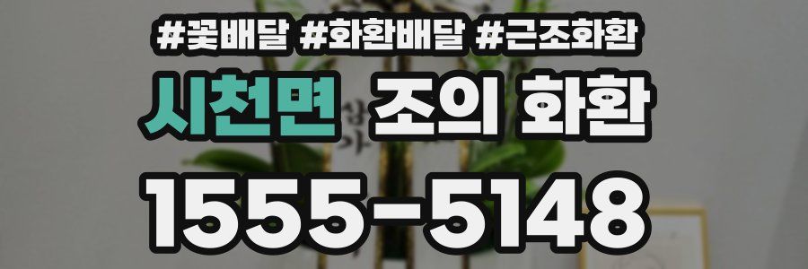 시천면 조의 화환