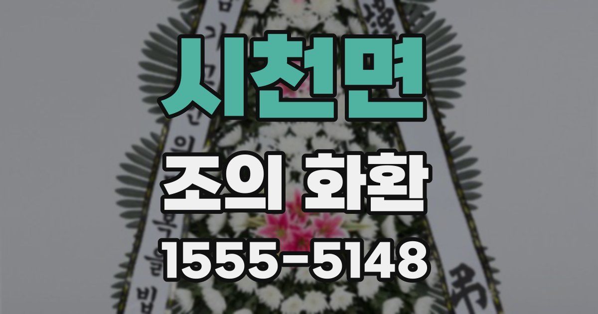 시천면 조의 화환