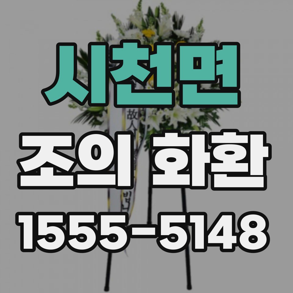 시천면 조의 화환