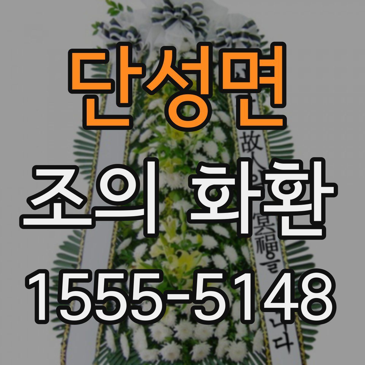 단성면 조의 화환