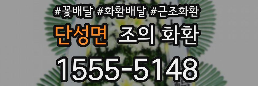 단성면 조의 화환