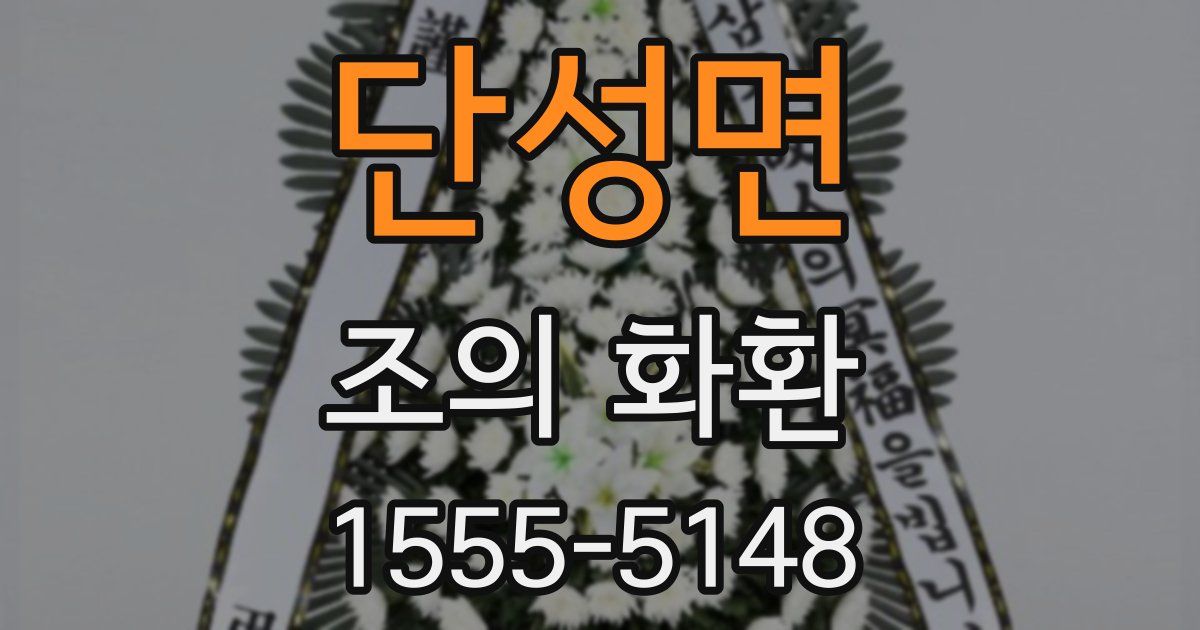 단성면 조의 화환