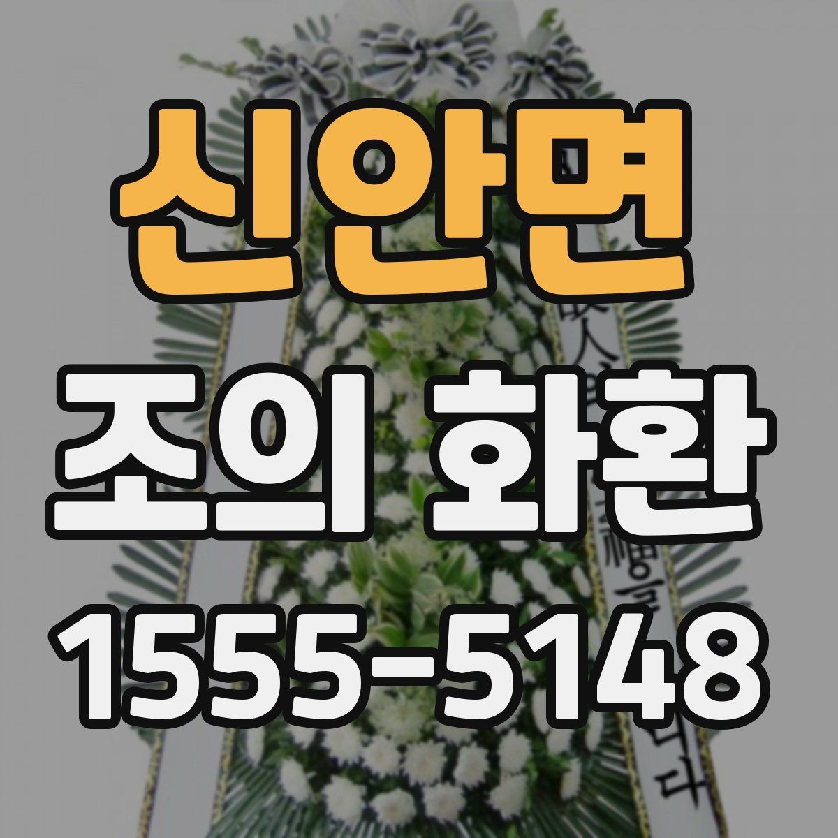 신안면 조의 화환
