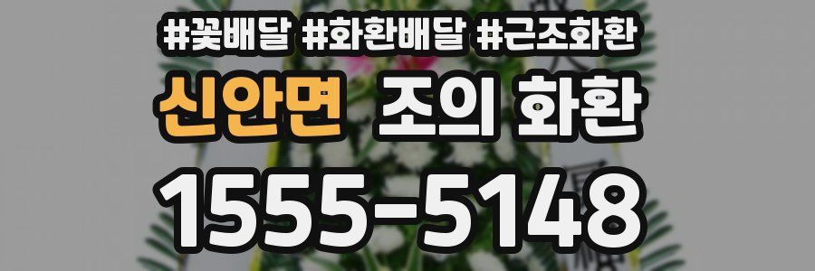 신안면 조의 화환