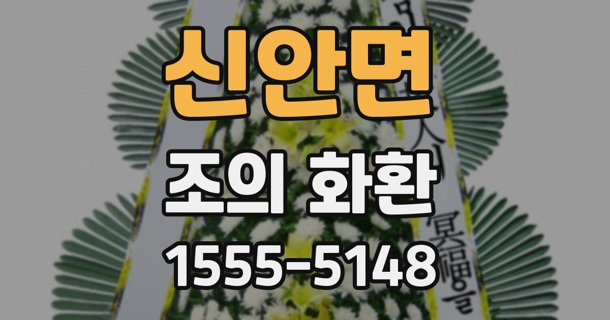 신안면 조의 화환
