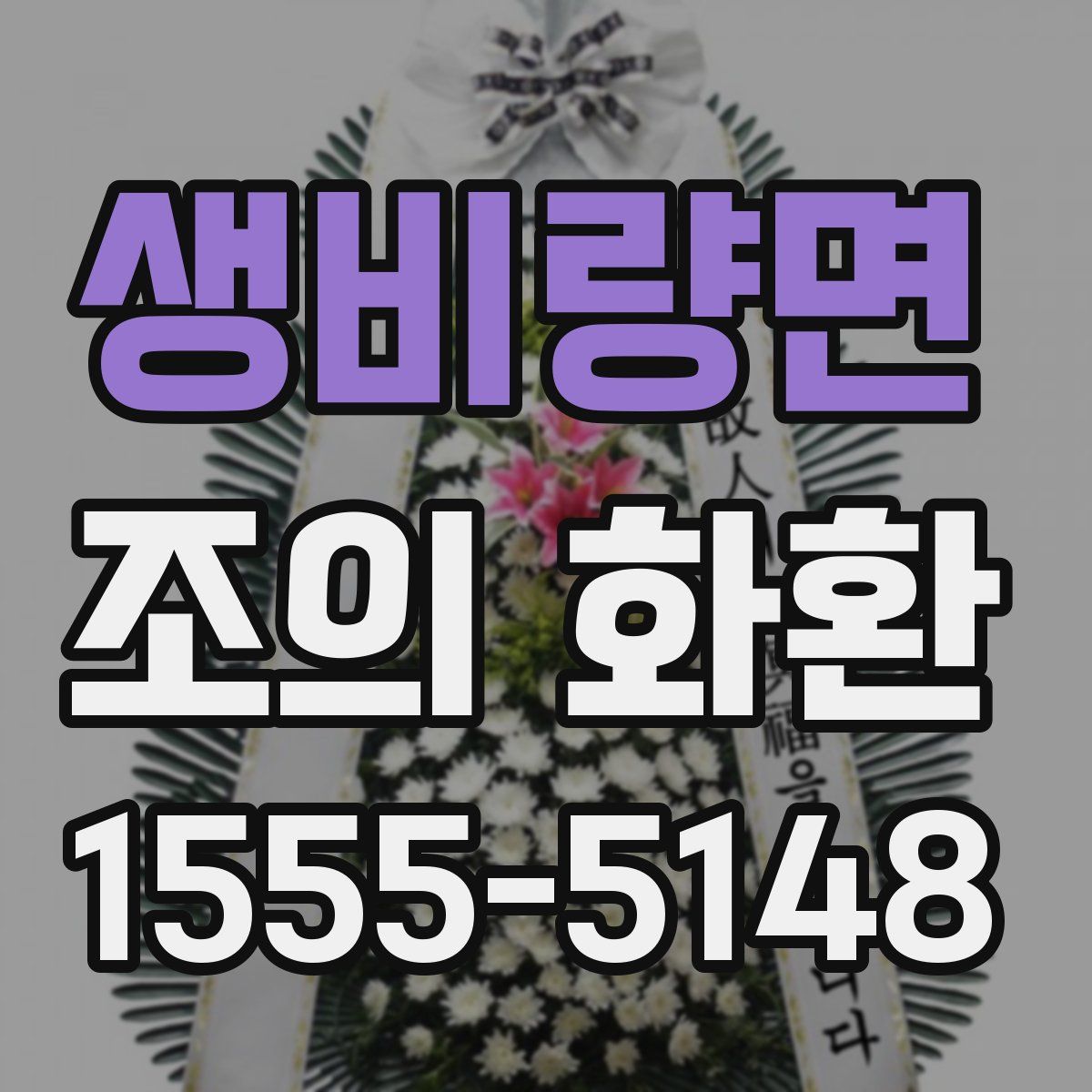 생비량면 조의 화환