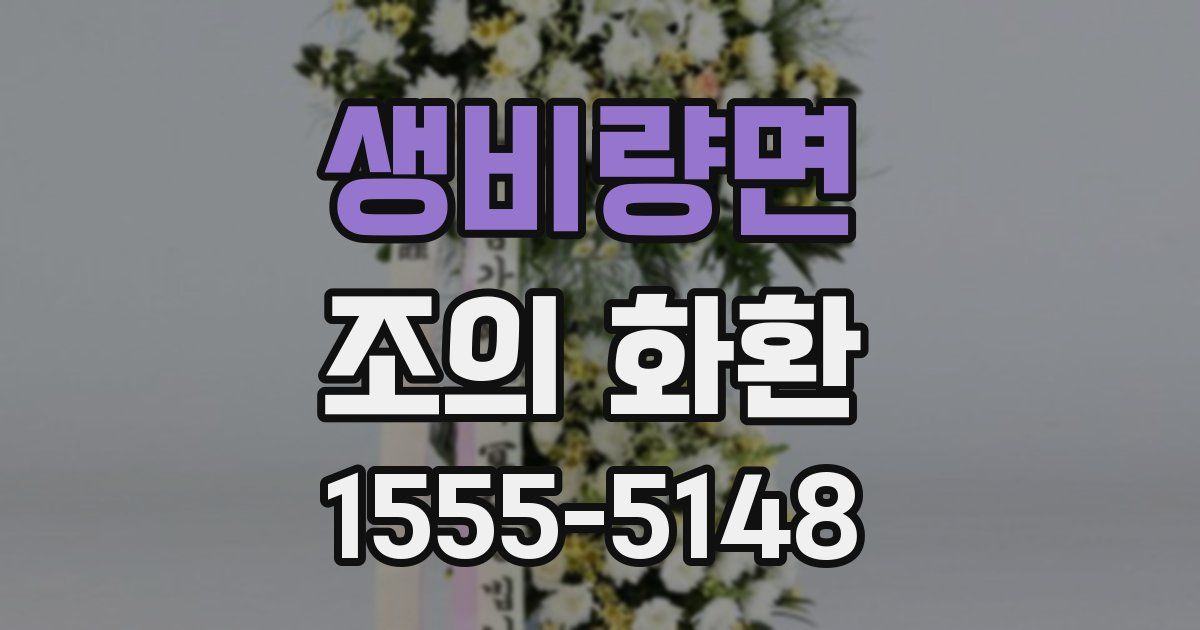 생비량면 조의 화환