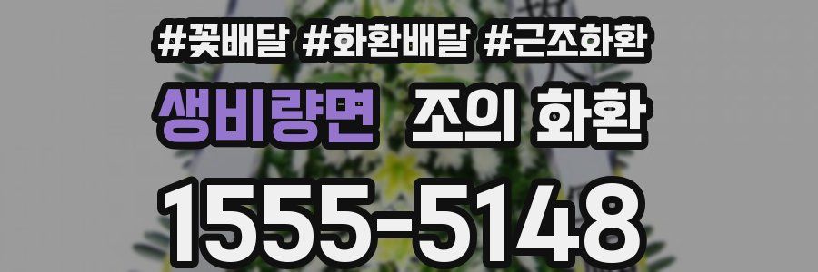 생비량면 조의 화환