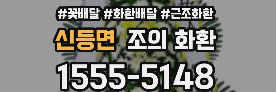 신등면 조의 화환