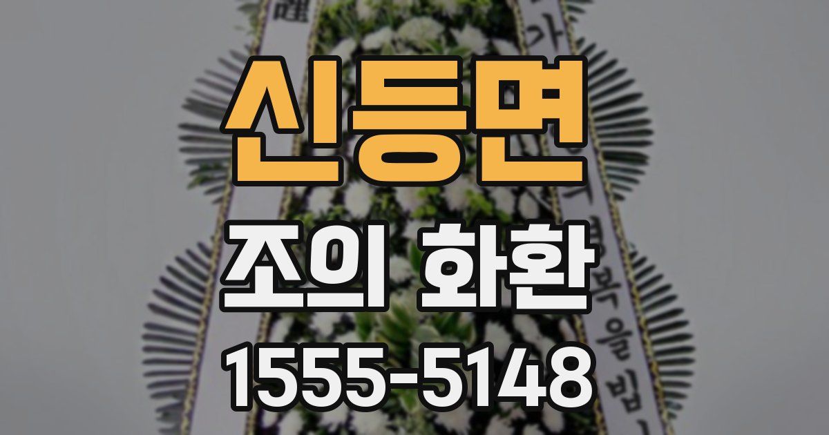 신등면 조의 화환