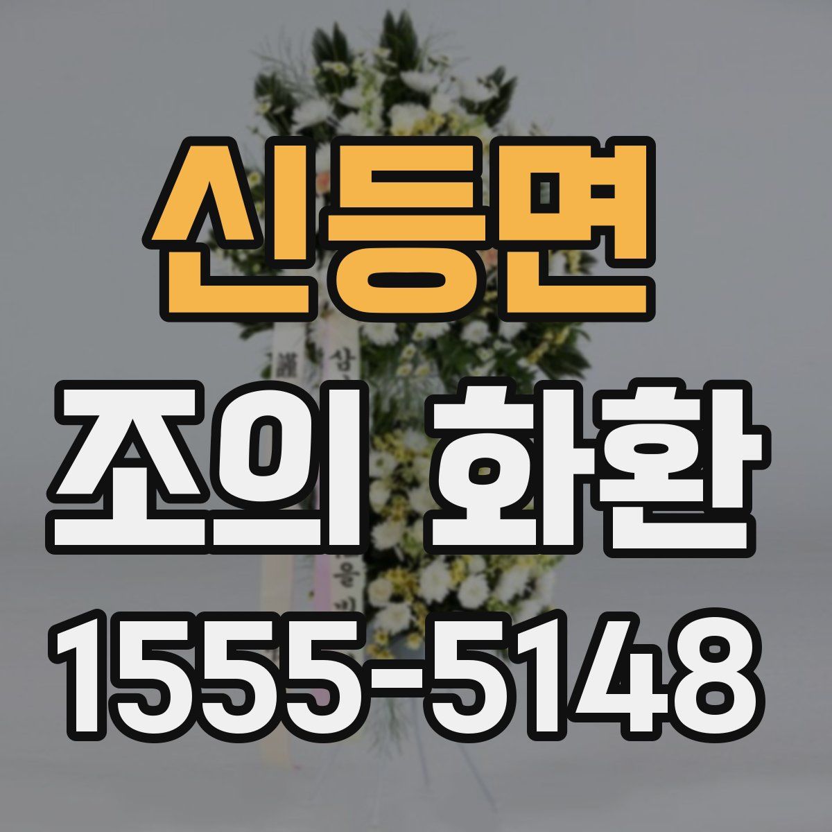 신등면 조의 화환