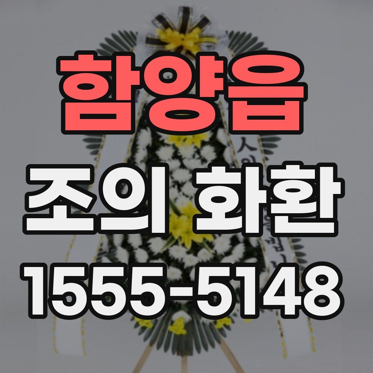함양읍 조의 화환 현장 확인이 필요한 경우