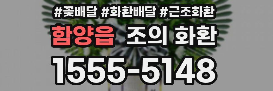 함양읍 조의 화환